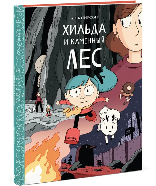 Обложка книги Хильда и каменный лес, Люк Пирсон