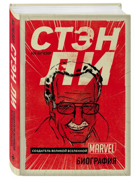 Обложка книги Стэн Ли. Создатель великой вселенной Marvel. Биография, Батчелор Боб