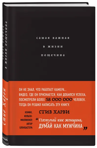 Обложка книги Самая важная в жизни пощечина, или Откровения человека, которые превращает слова в деньги, Стив Харви