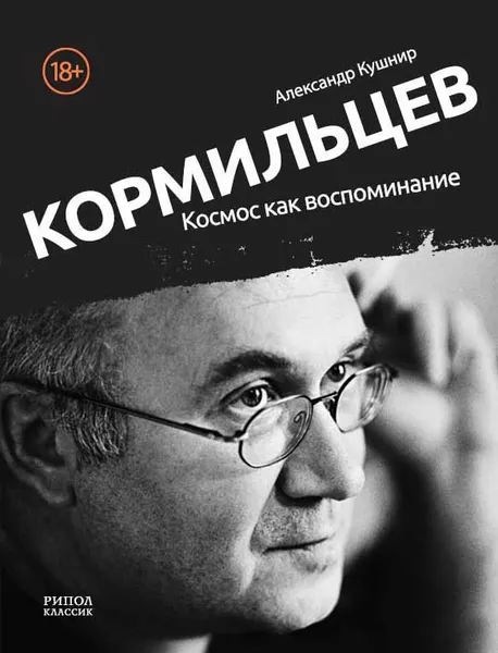 Обложка книги Кормильцев. Космос как воспоминание, Кушнир А.