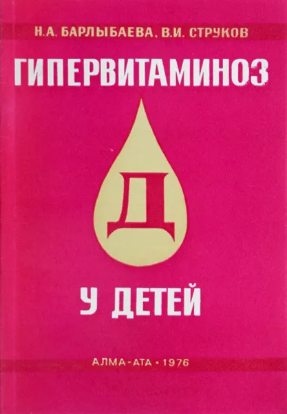 Обложка книги Гипервитаминоз Д у детей, Н.А. Барлыбаева, В.И. Струков