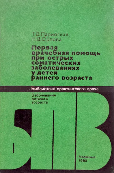 Обложка книги Первая врачебная помощь при острых соматических заболеваниях у детей раннего возраста, Т.В. Парийская, Н.В. Орлова