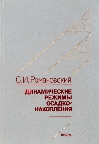 Обложка книги Динамические режимы осадконакопления. Циклогенез, С.И. Романовский