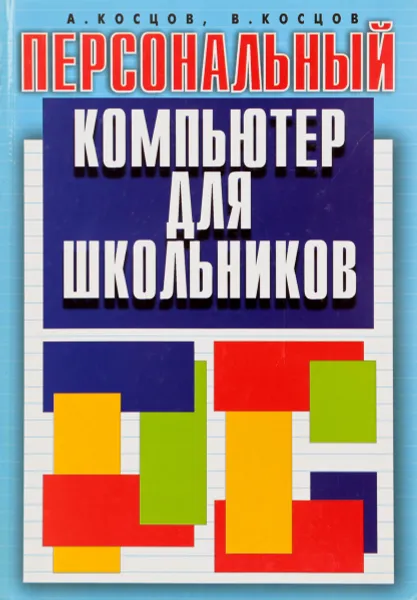 Обложка книги Персональный компьютер для школьников, А. Косцов, В. Косцов