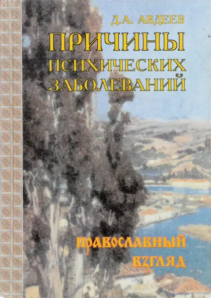 Обложка книги Причины психических заболеваний. Православный взгляд, Авдеев Д.