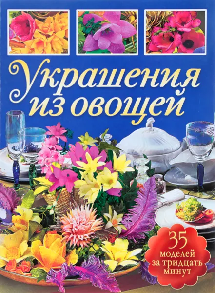 Обложка книги Украшения из овощей, Кузнецова М.