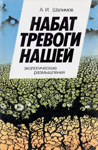 Обложка книги Набат тревоги нашей. Экологические размышления., А. Шалимов