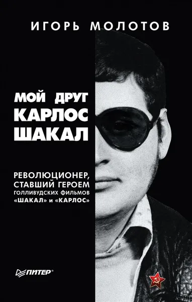 Обложка книги Мой друг Карлос Шакал. Революционер, ставший героем голливудских фильмов 