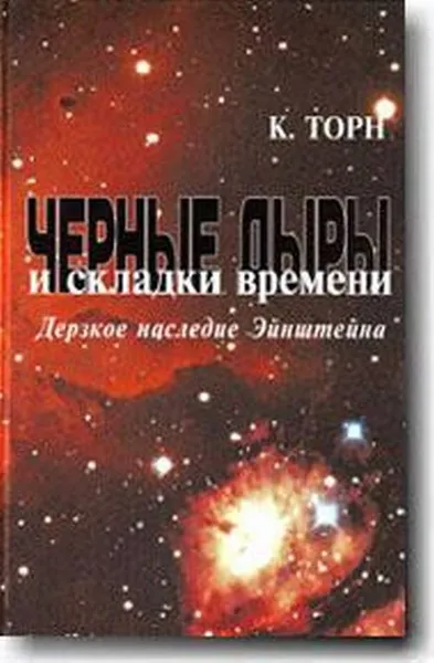 Обложка книги Черные дыры и складки времени. Дерзкое наследие Эйнштейна, К. Торн