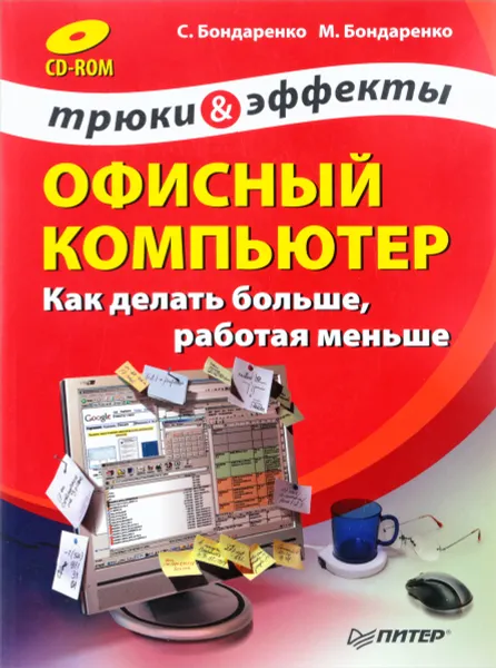 Обложка книги Офисный компьютер. Как делать больше, работая меньше, С. Бондаренко, М. Бондаренко