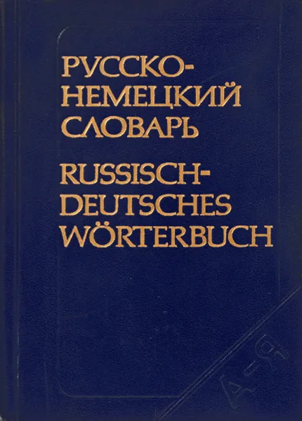 Обложка книги Русско-немецкий словарь: около 22000 слов, Е. Линднер, М. Дарская, А. Лепинг, М. Сергиевская