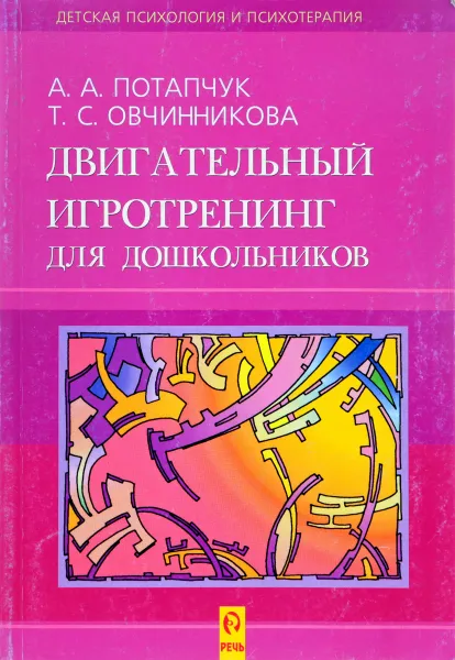 Обложка книги Двигательный игротренинг для дошкольников, А. Потапчук, Т. Овчинникова