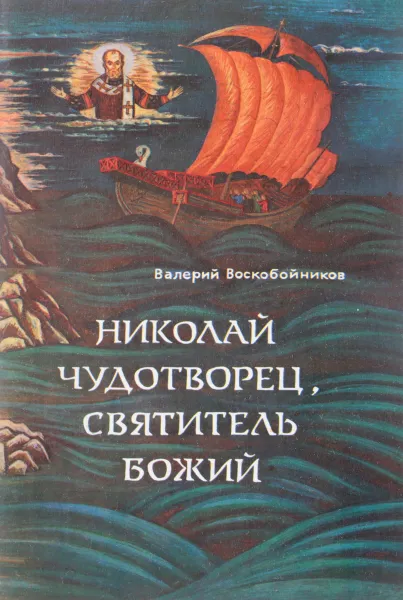 Обложка книги Николай Чудотворец, Святитель Божий, В. Воскобойников