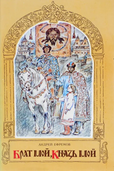 Обложка книги Брат мой, Князь мой, А. Ефремов