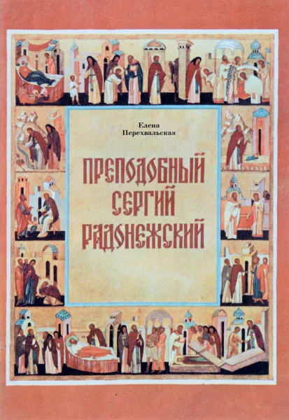 Обложка книги Преподобный Сергий Радонежский, Е. Перехвальская