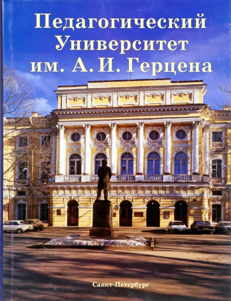 Обложка книги Педагогический Университет им. А.И. Герцена, С. Гончаров, Т. Фруменкова, О. Гончарова, Е. Колосова