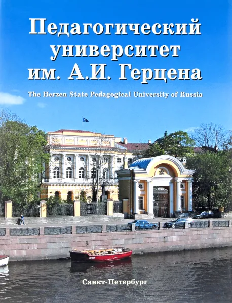 Обложка книги Педагогический Университет им. А.И. Герцена, Г. Бордовский, С. Гончаров, Т. Фруменкова, О. Гончарова, Е. Колосова