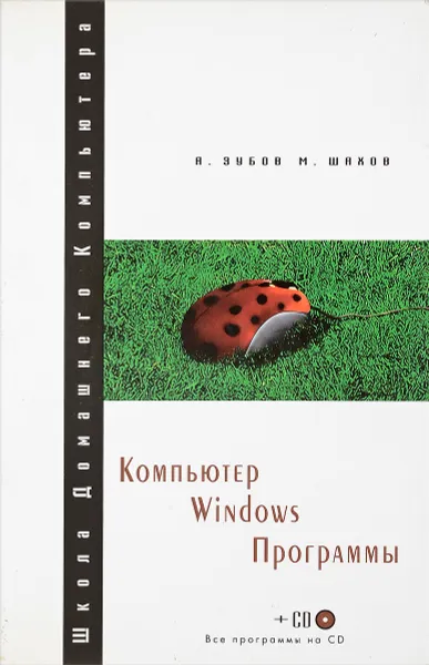Обложка книги Компьютер. Windows. Программы, А. Зубов, М. Шахов