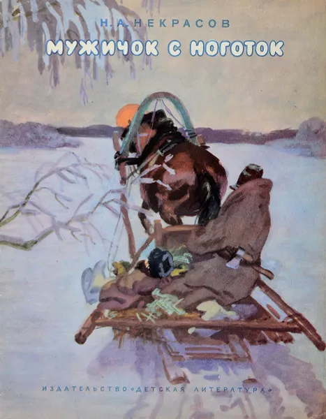 Обложка книги Мужичок с ноготок, Некрасов Н.
