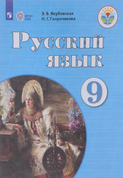 Обложка книги Русский язык. 9 класс. Учебник, Э. В. Якубовская, Н. Г. Галунчикова