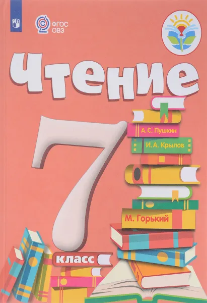 Обложка книги Чтение. 7 класс. Учебник, А. К. Аксенова
