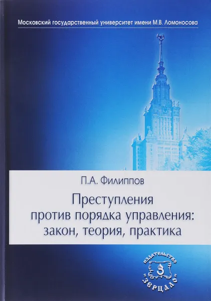 Обложка книги Преступления против порядка управления. Закон, теория, практика, П. А. Филиппов