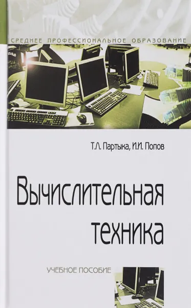 Обложка книги Вычислительная техника. Учебное пособие, Т. Л. Партыка, И. И. Попов