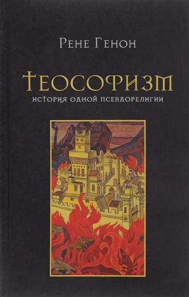 Обложка книги Теософизм. История одной псевдорелигии, Рене Генон