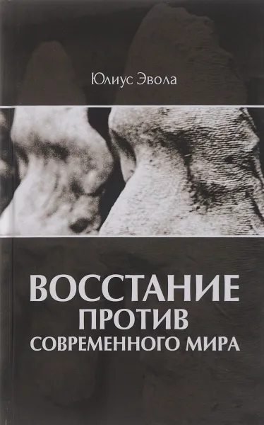 Обложка книги Восстание против современного мира, Юлиус Эвола