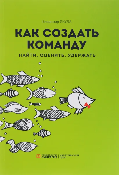 Обложка книги Как создать команду. Найти, оценить, удержать, Владимир Якуба