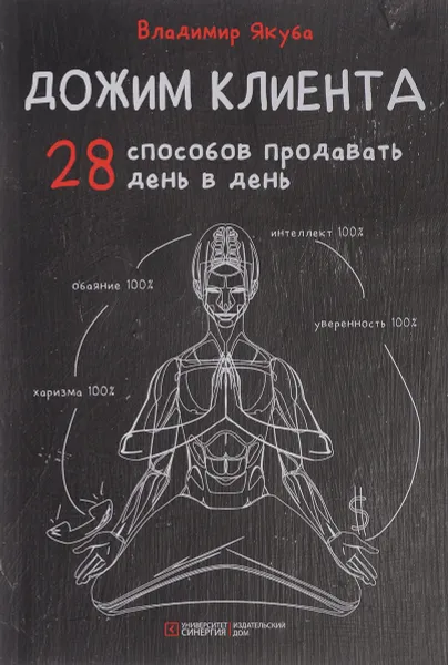 Обложка книги Дожим клиента. 28 способов продавать день в день, Владимир Якуба