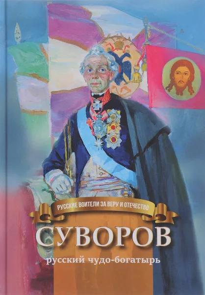Обложка книги Суворов - русский чудо-богатырь, Наталья Иртенина
