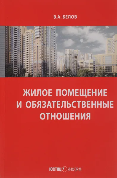 Обложка книги Жилое помещение и обязательственные отношения, В. А. Белов