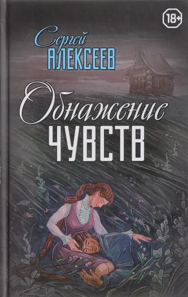 Обложка книги Обнажение чувств, Сергей Алексеев