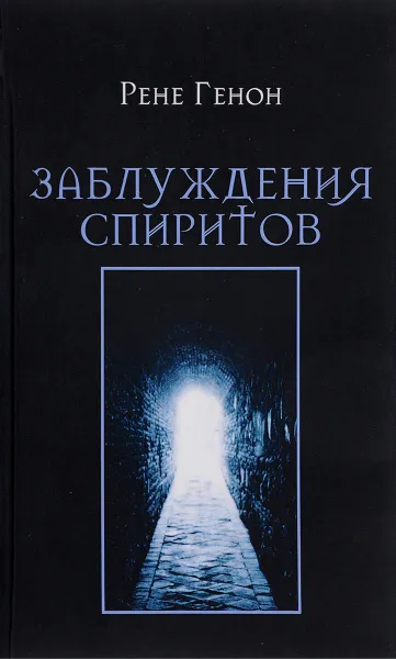 Обложка книги Заблуждения спиритов, Рене Генон