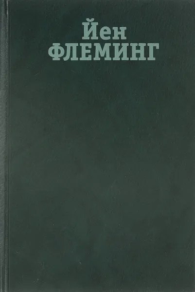 Обложка книги Йен Флеминг. Собрание сочинений в 7 томах. Том 2 Проект Мунрэкер. Бриллианты вечны, Флеминг Й.