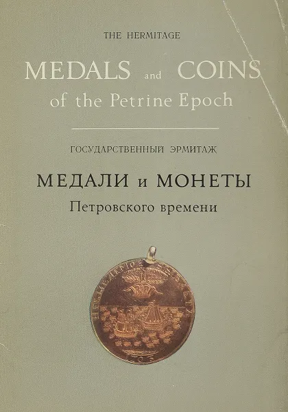 Обложка книги Медали и монеты Петровского времени/ Medals and coins of the Age of Peter the Great., И. Спасский, Е. Щукина