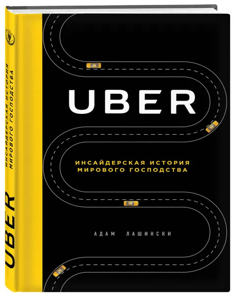 Обложка книги Uber. Инсайдерская история мирового господства, Адам Лашински