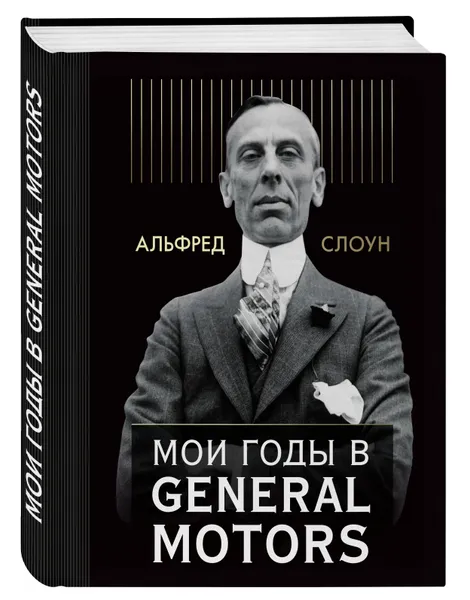 Обложка книги Мои годы в General Motors, Альфред П. Слоун
