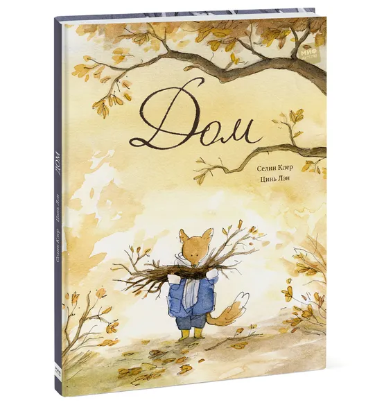 Обложка книги Дом, Селин Клер