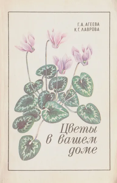 Обложка книги Цветы в вашем доме, Г.А.Агеева К.Г.Лаврова