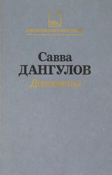 Обложка книги Дипломаты, Савва Дангулов