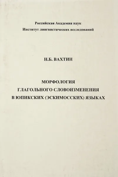 Обложка книги Морфология глагольного словоизменения в юпикских (эскимосских) языках, Вахтин Н. Б.