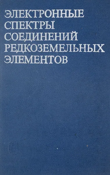 Обложка книги Электронные спектры соединений редкоземельных элементов, Кустов Е., Бондуркин Г.