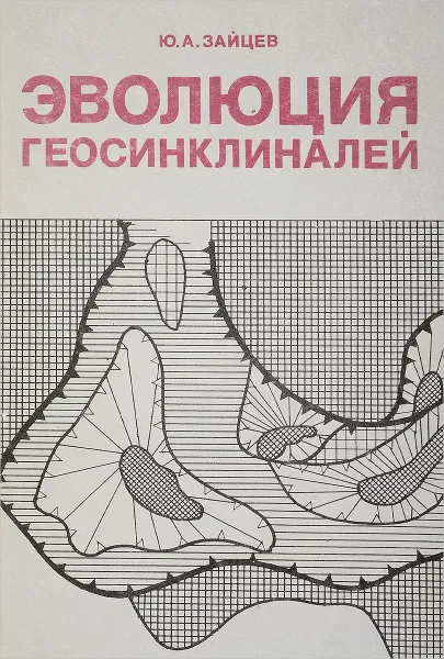 Обложка книги Эволюция геосинклиналей, Зайцев Ю.