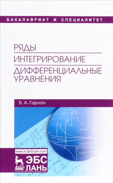 Обложка книги Ряды. Интегрирование. Дифференциальные уравнения, Б. А. Горлач