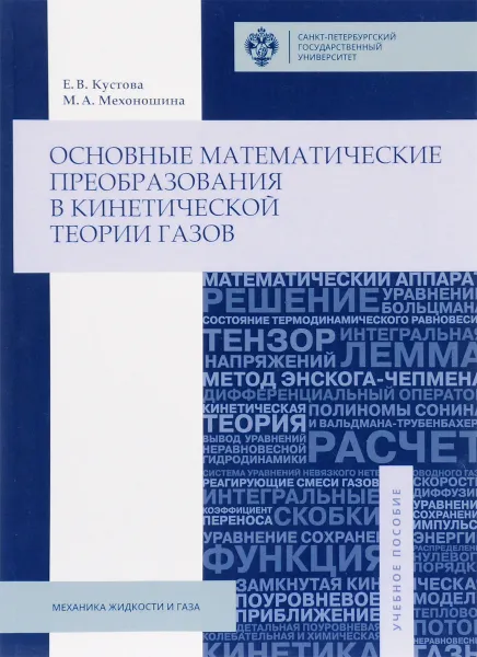 Обложка книги Основные математические преобразования в кинетической теории газов, Е. В. Кустова, М. А. Мехоношина