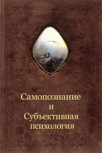 Обложка книги Самопознание и Субъективная психология, А. Шевцов