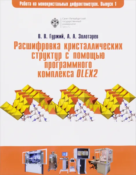 Обложка книги Расшифровка кристаллических структур в программном комплексе OLEX2, В. В. Гуржий, А. А. Золотарев