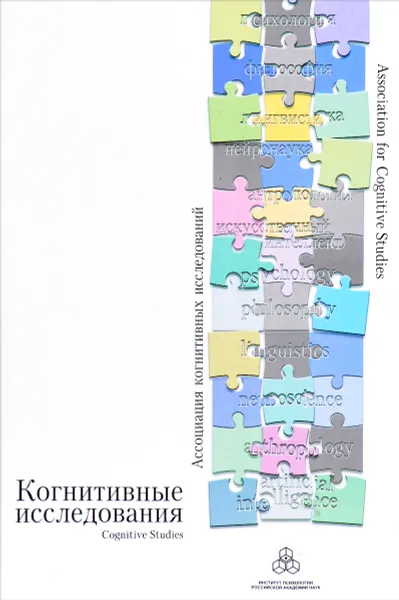 Обложка книги Когнитивные исследования. Сборник научных трудов. Выпуск 1, Валерий Соловьев